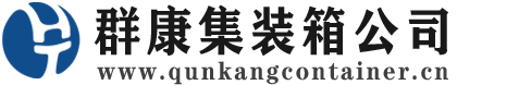 铁西集装箱 - 铁西二手集装箱 - 铁西海运集装箱 - 群康集装箱服务公司